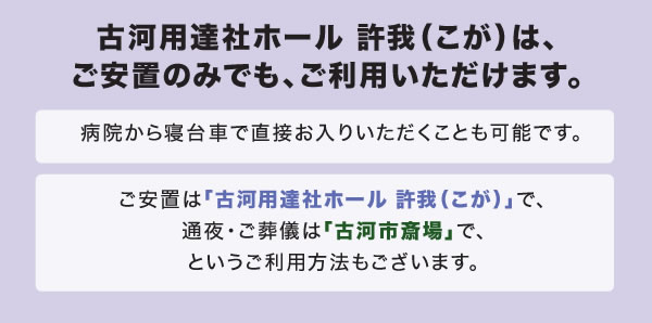 古河用達社ホール許我はご安置のみでもご利用いただけます