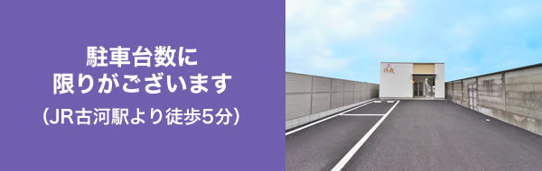 駐車台数に限りがございます