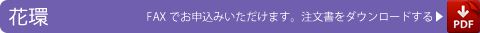 花環