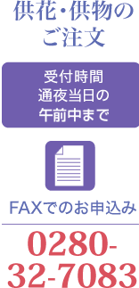 供花供物のご注文