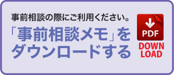 「事前相談メモ」ダウンロード