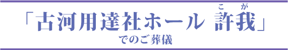 古河用達社ホール許我でのご葬儀