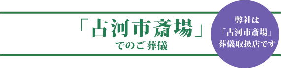 古河市斎場でのご葬儀