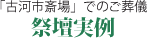 「古河市斎場」でのご葬儀 祭壇実例