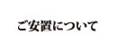 ご安置について