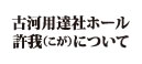 古河用達社ホール許我（こが）について