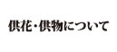 供物・供花について