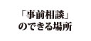 「事前相談」のできる場所