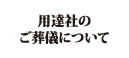 用達社のご葬儀について