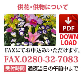 供物・供花について FAXでお申し込みいただけます